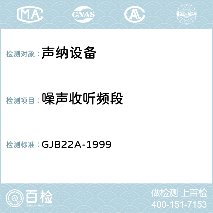 噪声收听频段 GJB 22A-1999 声纳通用规范 GJB22A-1999 3.14.3k