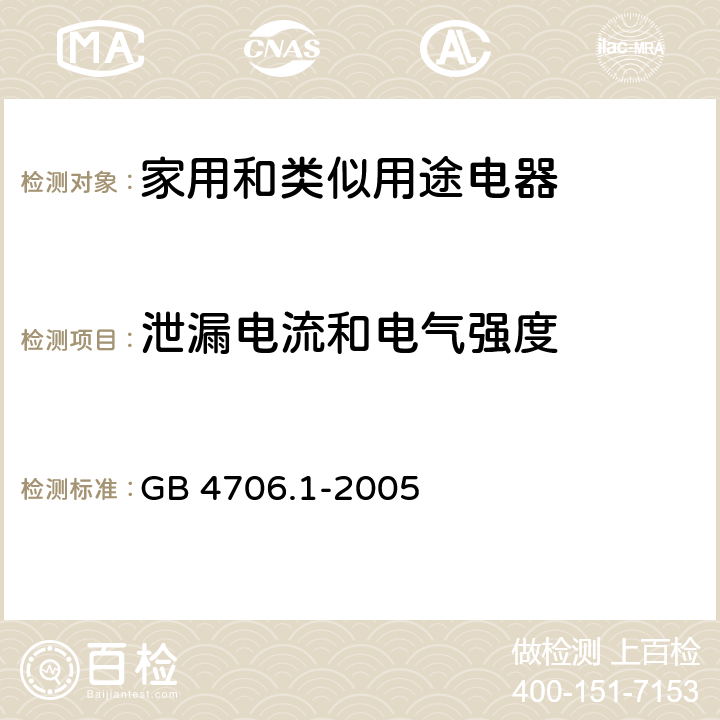 泄漏电流和电气强度 家用和类似用途电器的安全　第1部分：通用要求 GB 4706.1-2005 16