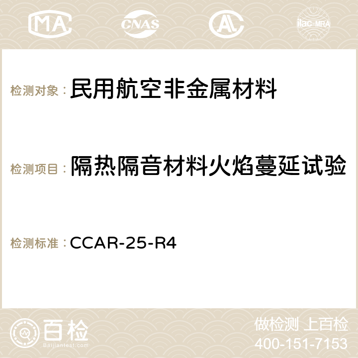 隔热隔音材料火焰蔓延试验 CCAR-25-R4 运输类飞机适航标准 