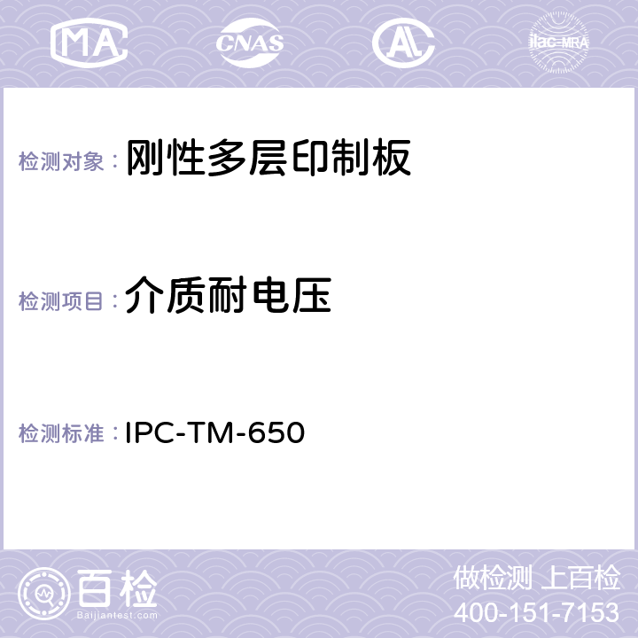 介质耐电压 IPC-TM-650 印制板测试方法手册  2.5.7