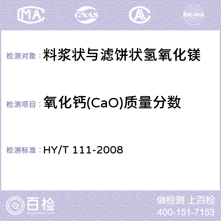 氧化钙(CaO)质量分数 HY/T 111-2008 料浆状及滤饼状氢氧化镁