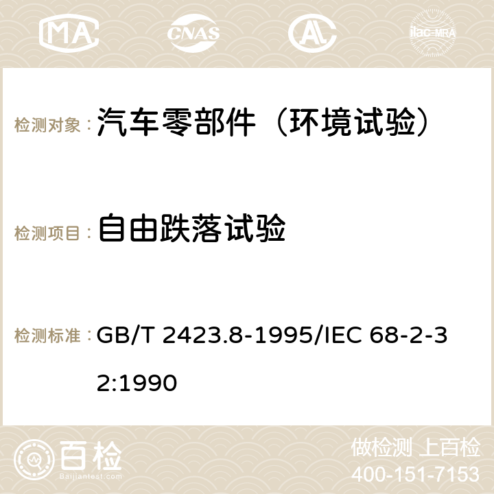 自由跌落试验 《电工电子产品环境试验 第2部分 试验方法 试验Ed 自由跌落》 GB/T 2423.8-1995/IEC 68-2-32:1990