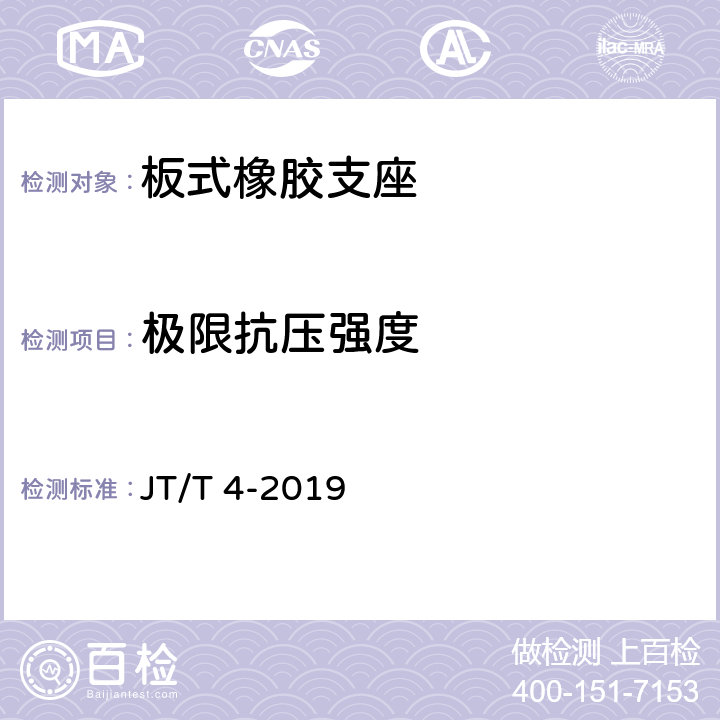 极限抗压强度 公路桥梁板式橡胶支座 JT/T 4-2019 附录A4.7