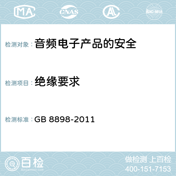 绝缘要求 音频、视频及类似电子设备安全要求 GB 8898-2011 10