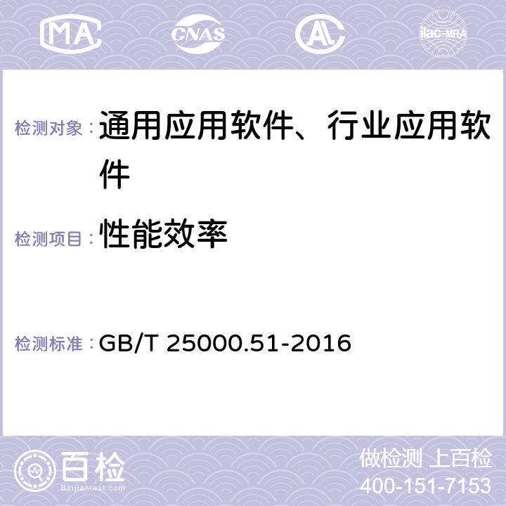 性能效率 系统与软件工程 系统与软件质量要求和评价（SQuaRE） 第51部分：就绪可用软件产品（RUSP）的质量要求和测试细则. GB/T 25000.51-2016 5.3.2