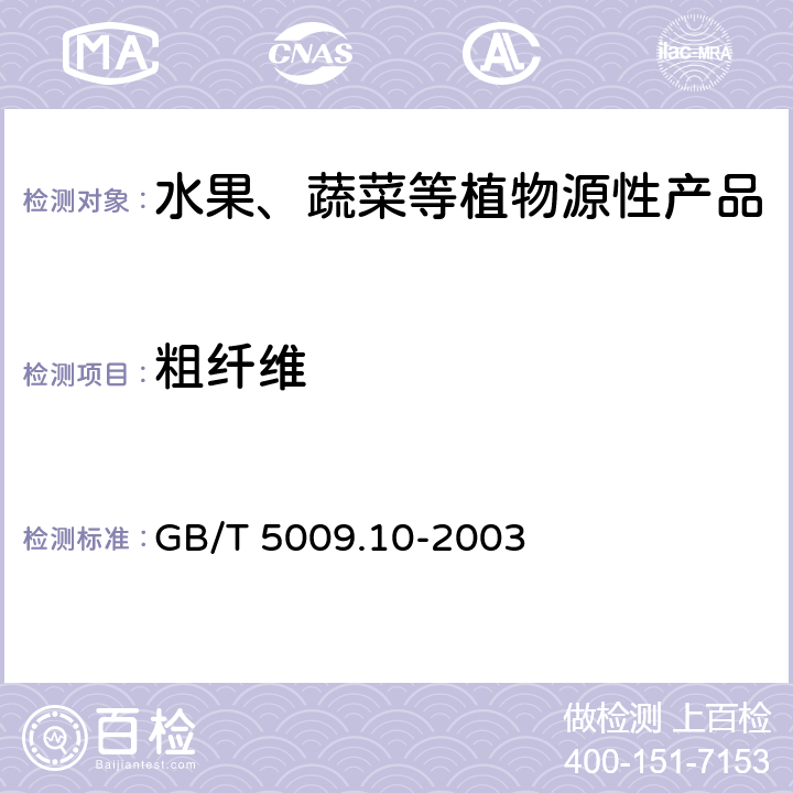 粗纤维 植物类食品中粗纤维的测定 GB/T 5009.10-2003