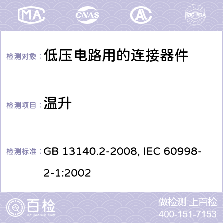 温升 家用和类似用途低压电路用的连接器件 第1部分：通用要求 第2部分：作为独立单元的带螺纹型夹紧件的连接器件的特殊要求 GB 13140.2-2008, IEC 60998-2-1:2002 15