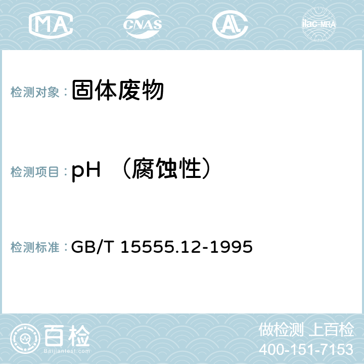 pH （腐蚀性） 固体废物 腐蚀性测定 玻璃电极法 GB/T 15555.12-1995
