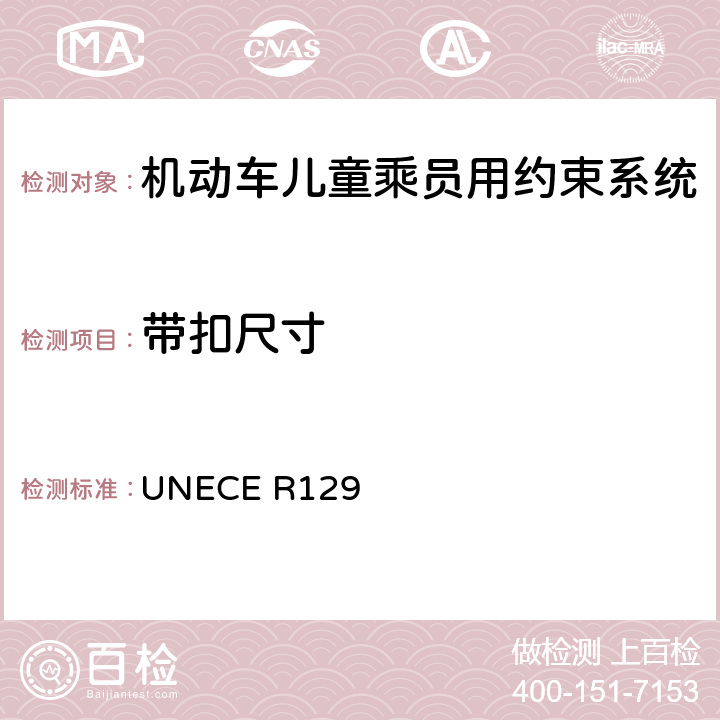 带扣尺寸 机动车儿童乘员用约束系统 UNECE R129 6.7.1.2
