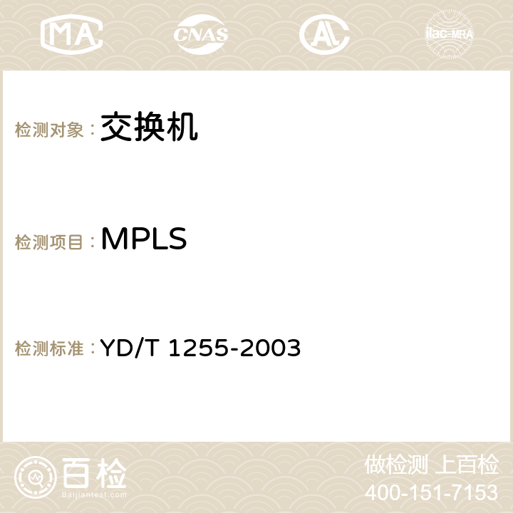 MPLS YD/T 1255-2003 具有路由功能的以太网交换机技术要求