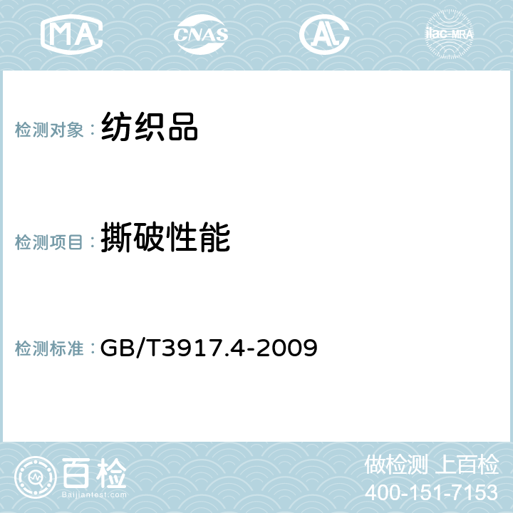 撕破性能 纺织品.织物撕破性能.第4部分: 舌形试样（双缝）撕破强力的测定 GB/T3917.4-2009