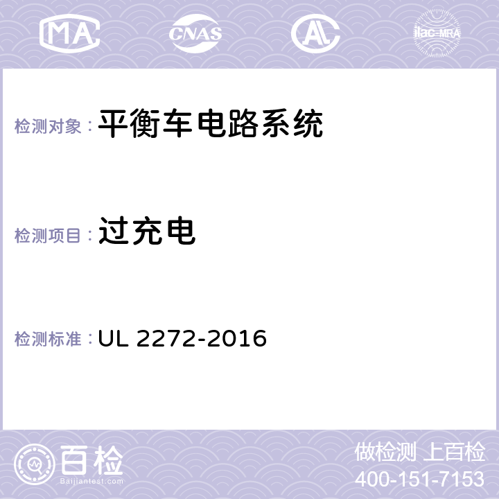 过充电 平衡车电路系统 UL 2272-2016 24