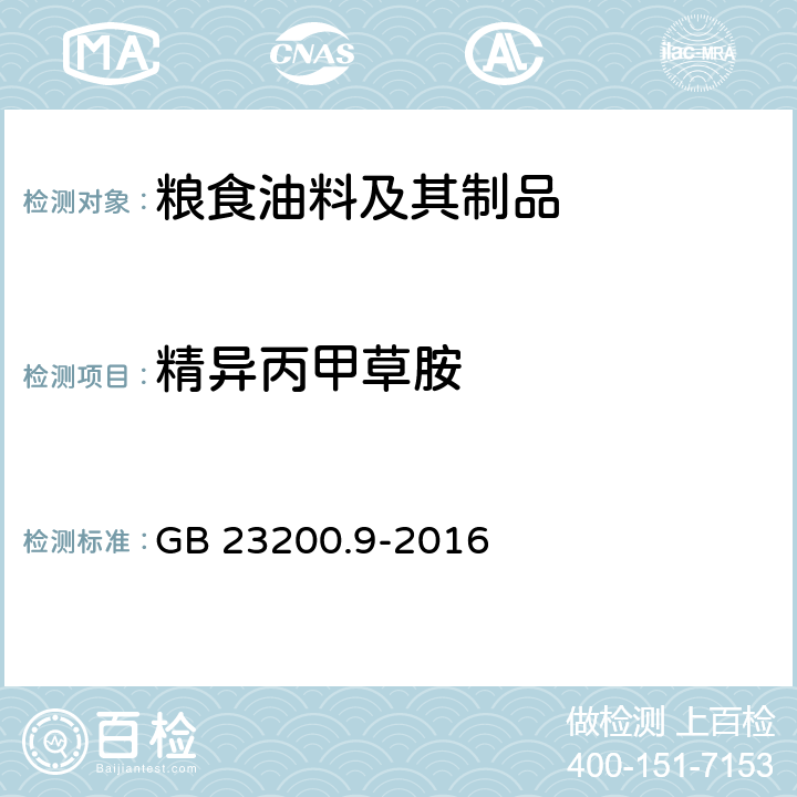 精异丙甲草胺 食品安全国家标准 粮谷中475种农药及相关化学品残留量的测定 气相色谱-质谱法 GB 23200.9-2016