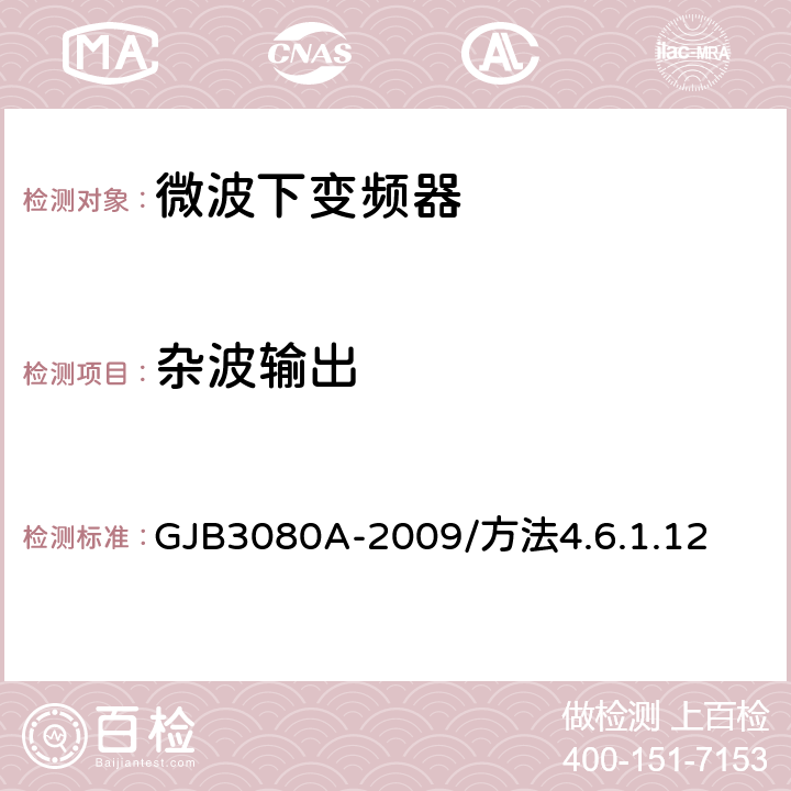 杂波输出 微波下变频器通用规范 GJB3080A-2009/方法4.6.1.12