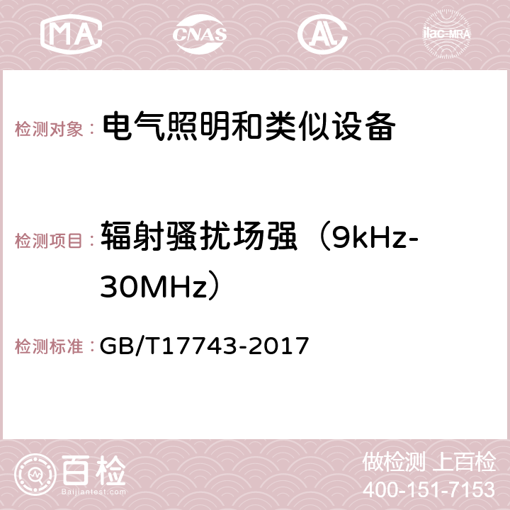 辐射骚扰场强（9kHz-30MHz） 电气照明和类似设备的无线电骚扰特性的限值和测量方法 GB/T17743-2017 4.4