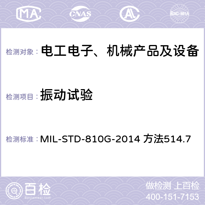 振动试验 环境工程考虑和实验室试验 MIL-STD-810G-2014 方法514.7 4