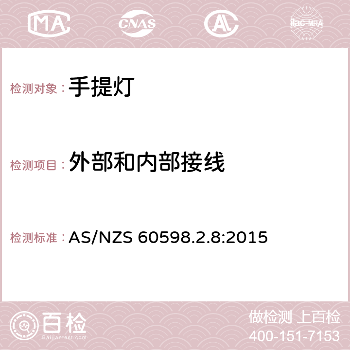 外部和内部接线 灯具 第2-8部分：特殊要求 手提灯 AS/NZS 60598.2.8:2015 8.11