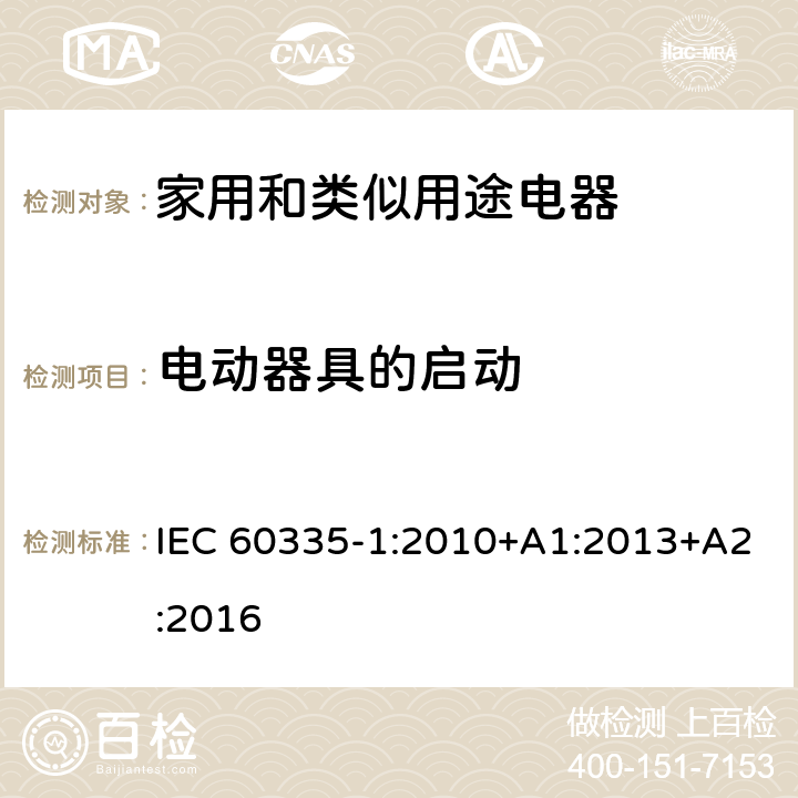 电动器具的启动 家用和类似用途电器的安全 第1部分：通用要求 IEC 60335-1:2010+A1:2013+A2:2016 9