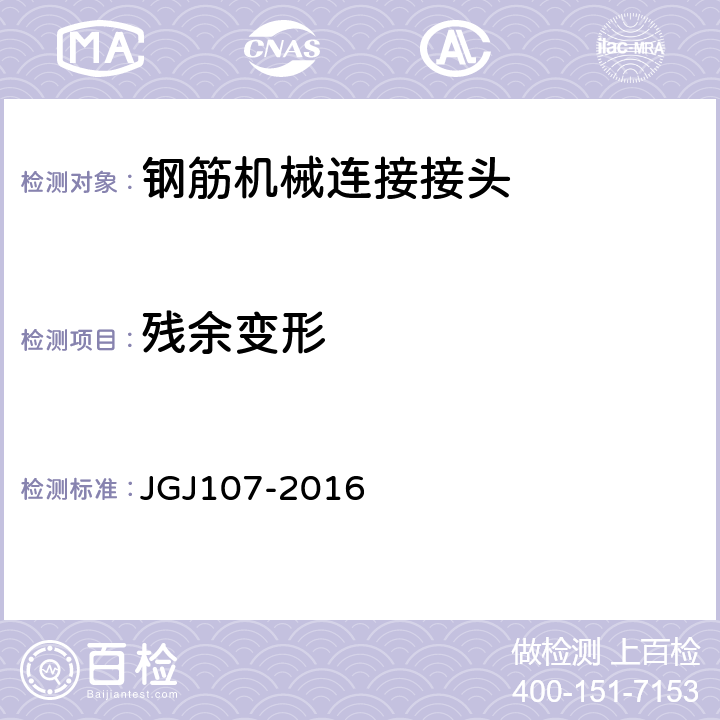 残余变形 钢筋机械连接技术规程 JGJ107-2016