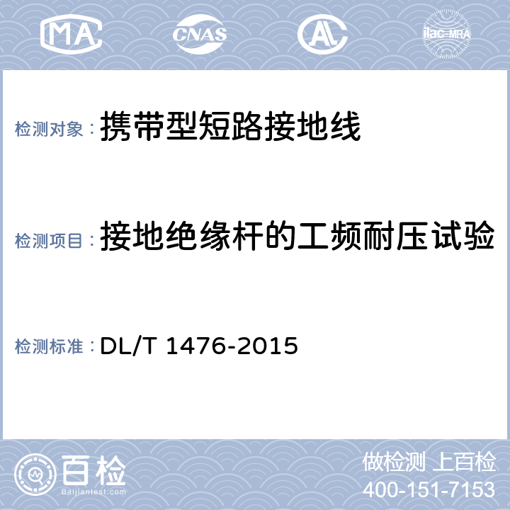 接地绝缘杆的工频耐压试验 电力安全工器具预防性试验规程 DL/T 1476-2015 6.2.2
