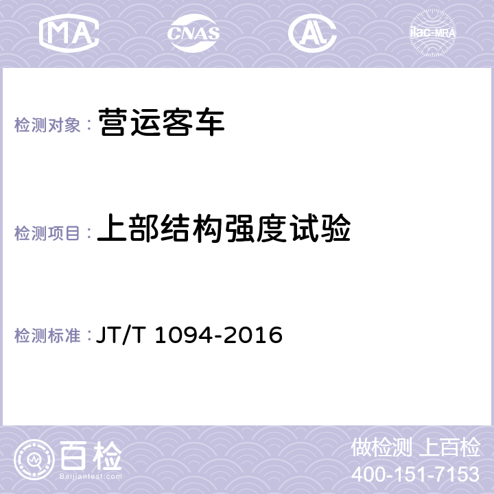 上部结构强度试验 营运客车安全技术条件 JT/T 1094-2016 4.6.1