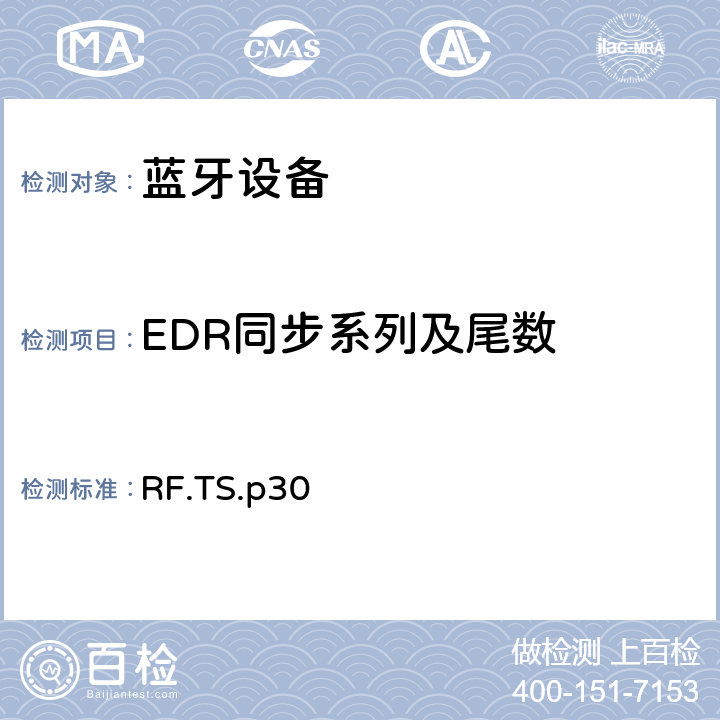 EDR同步系列及尾数 射频 RF.TS.p30 4.5.16