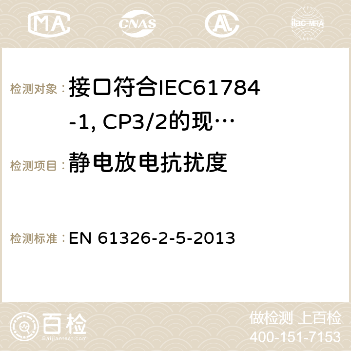 静电放电抗扰度 测量、控制和实验室用电设备 电磁兼容性要求 第25部分：特殊要求 接口符合IEC61784-1, CP3/2的现场装置的试验配置、工作条件和性能判据 EN 61326-2-5-2013 6