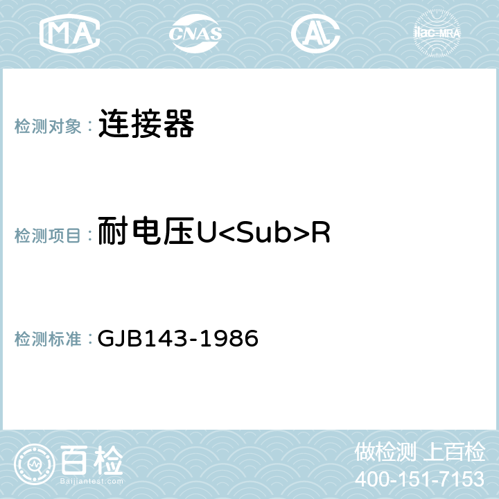 耐电压U<Sub>R 3CX型气密封耐辐照圆形电连接器总规范 GJB143-1986 3.10