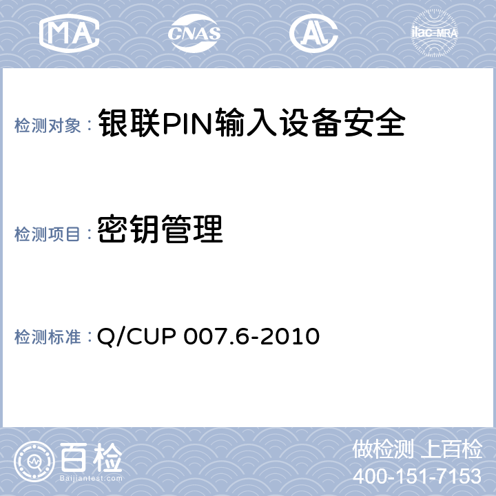 密钥管理 银联卡受理终端安全规范 第六部分：PIN输入设备安全规范 Q/CUP 007.6-2010 5.11