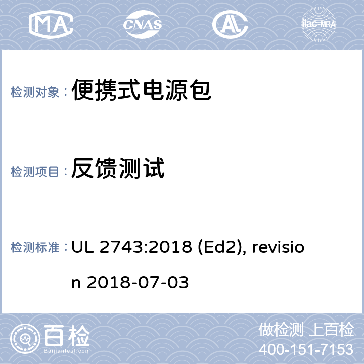 反馈测试 UL 2743 便携式电源包安全标准 :2018 (Ed2), revision 2018-07-03 66