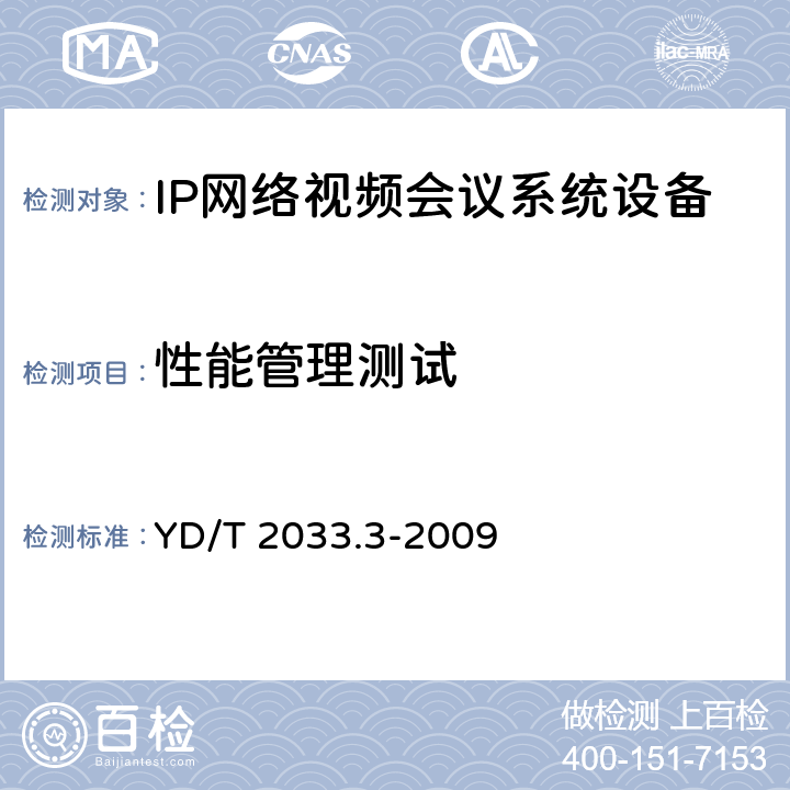 性能管理测试 基于IP网络的视讯会议系统设备测试方法 第3部分：多点控制单元（MCU） YD/T 2033.3-2009 5.5.2