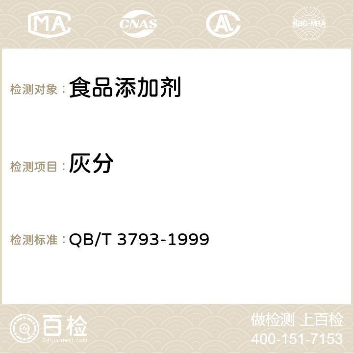 灰分 食品添加剂 黑豆红 QB/T 3793-1999 3.4