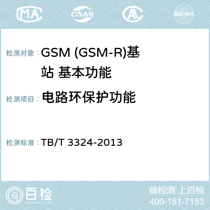 电路环保护功能 铁路数字移动通信系统(GSM-R)总体技术要求 TB/T 3324-2013 6.5.2.1