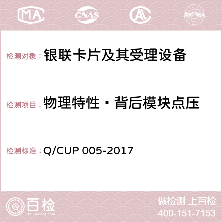 物理特性—背后模块点压 银联卡卡片规范 Q/CUP 005-2017 4.10.3.2