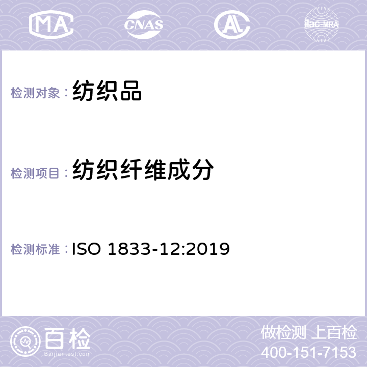 纺织纤维成分 纺织品 定量化学分析 第12部分 聚丙烯腈纤维某些改性聚丙烯腈纤维\某些含氯纤维或某些弹性纤维与某些其他纤维的混合物(二甲基甲酰胺法) ISO 1833-12:2019