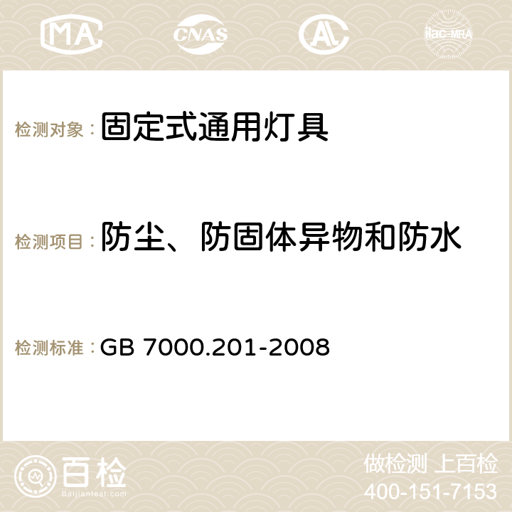 防尘、防固体异物和防水 灯具第2-1部分:特殊要求固定式通用灯具 GB 7000.201-2008 13