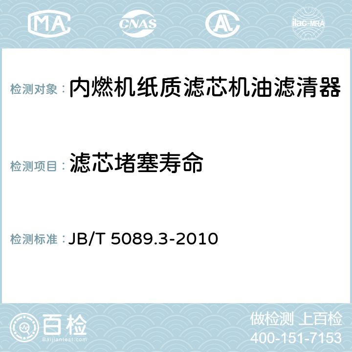 滤芯堵塞寿命 内燃机 纸质滤芯机油滤清器 第3部分：试验方法 JB/T 5089.3-2010 6.7