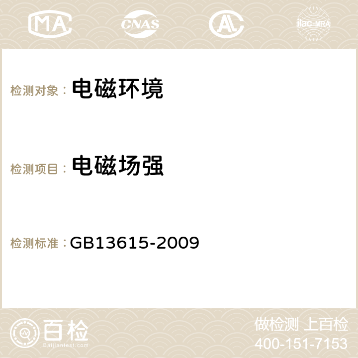 电磁场强 地球站电磁环境保护要求 GB13615-2009 8