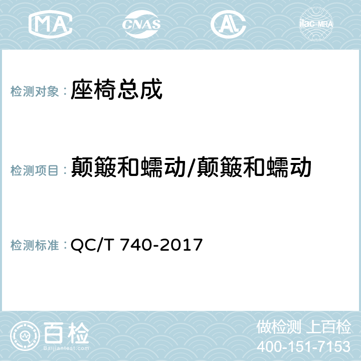 颠簸和蠕动/颠簸和蠕动 乘用车座椅总成 QC/T 740-2017 4.3.2/5.5