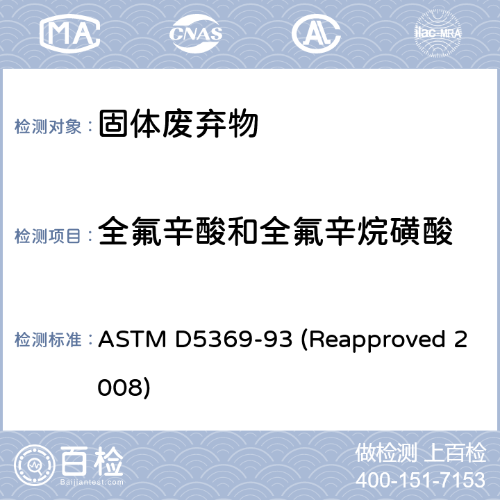 全氟辛酸和全氟辛烷磺酸 关于固体废料样品用索式萃取进行化学分析的标准操作 ASTM D5369-93 (Reapproved 2008)