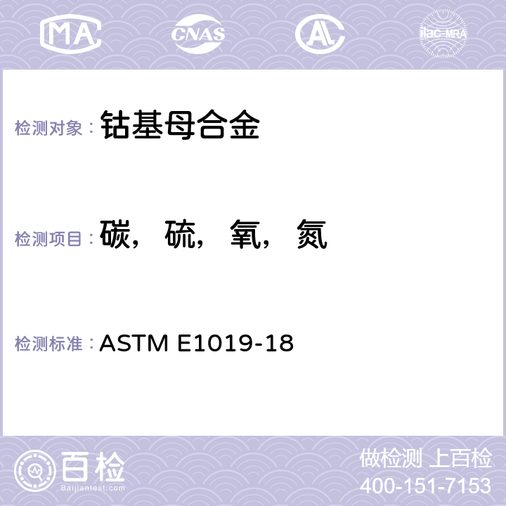 碳，硫，氧，氮 采用各种燃烧和惰性气体熔融技术测定钢、铁、镍及钴合金中碳、 硫、氮和氧含量的标准试验方法 ASTM E1019-18