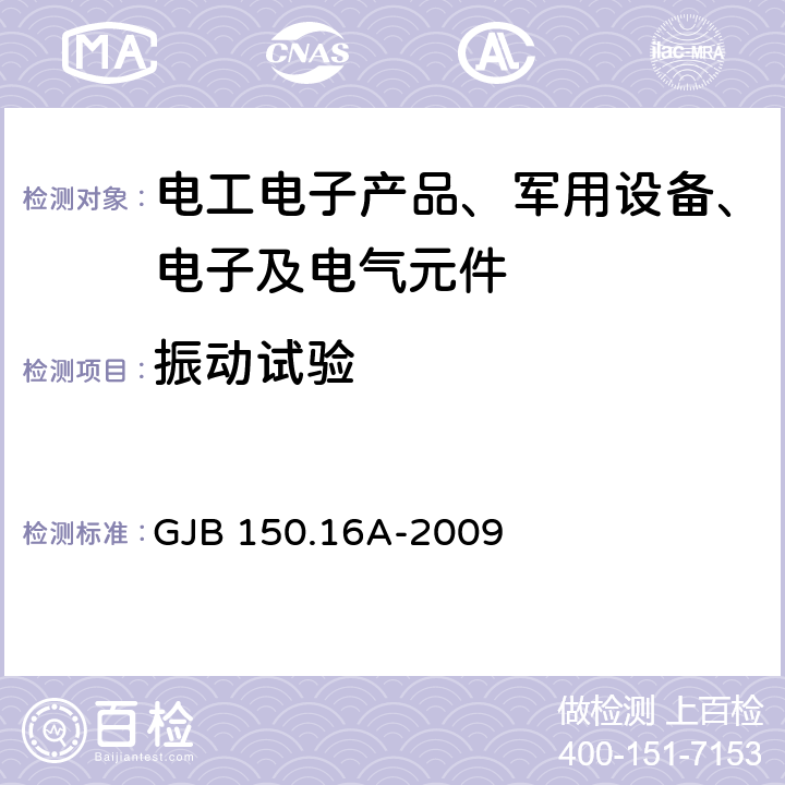 振动试验 军用装备实验室环境试验方法 第16部分：振动试验 GJB 150.16A-2009