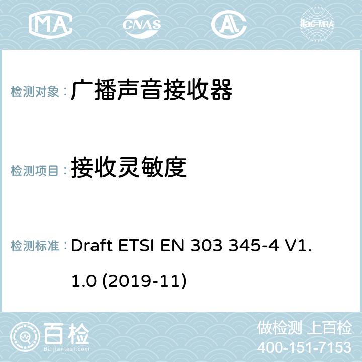 接收灵敏度 广播声音接收器；第4部分：DAB广播声音服务；无线电频谱协调统一标准 Draft ETSI EN 303 345-4 V1.1.0 (2019-11) 4.2