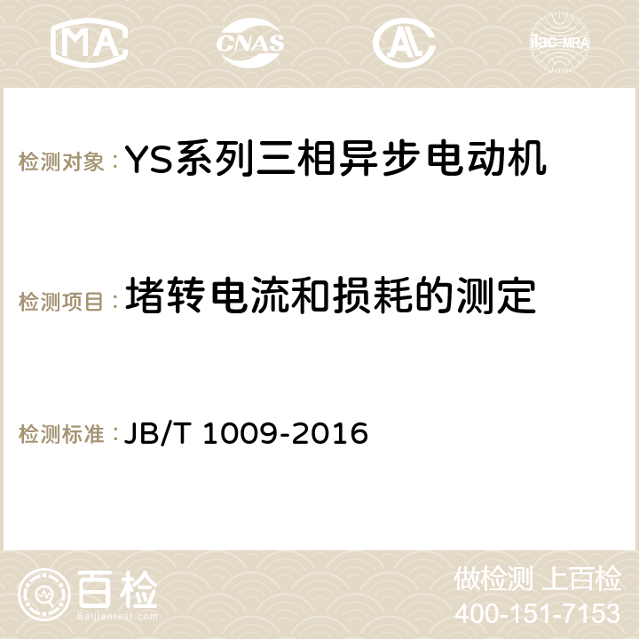 堵转电流和损耗的测定 YS系列三相异步电动机技术条件 JB/T 1009-2016 4.8、4.9