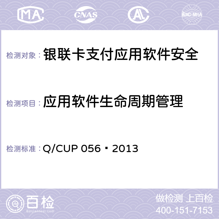 应用软件生命周期管理 银联卡支付应用软件安全规范 Q/CUP 056—2013 4.1-4.6