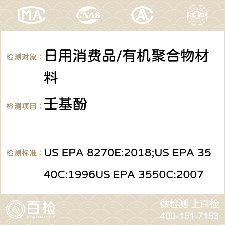 壬基酚 半挥发性有机物的气相色谱—质谱法索氏提取法超声波萃取法 US EPA 8270E:2018;US EPA 3540C:1996US EPA 3550C:2007