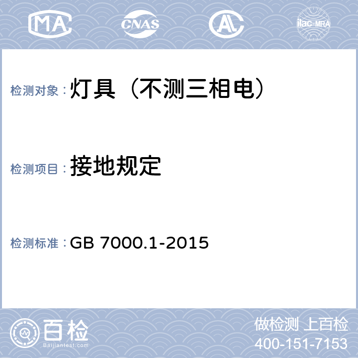 接地规定 灯具.第1部分:一般要求与试验 GB 7000.1-2015 7