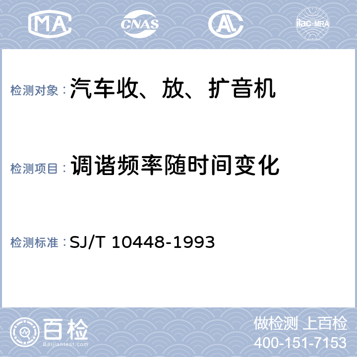 调谐频率随时间变化 汽车收、放、扩音机测量方法 SJ/T 10448-1993 6.13