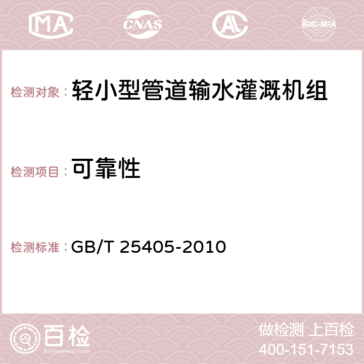 可靠性 轻小型管道输水灌溉机组 GB/T 25405-2010 4.9