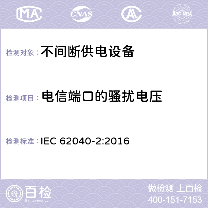 电信端口的骚扰电压 不间断供电系统(UPS).第2部分:电磁兼容性要求(EMC) IEC 62040-2:2016 Clause6.4